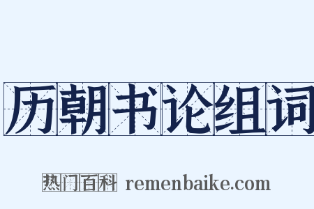历朝书论组词是什么意思的图片